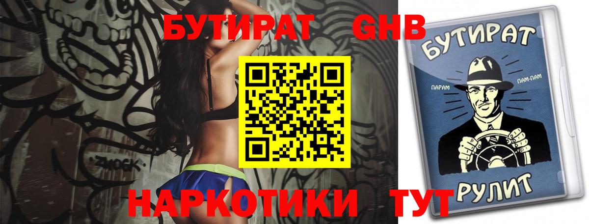 Бутират  Бутират бутандиол  Вход с VPN  Дивногорск 